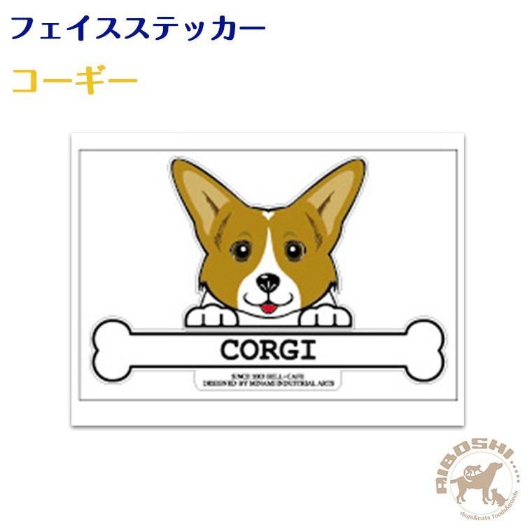 【フェイスステッカー】 コーギー