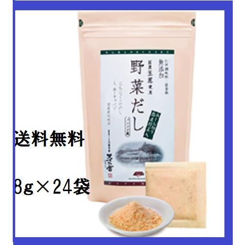 送料無料 国産 野菜だし【 茅乃舎野菜だし 8g×24袋 久原本家 送料無料 国産 野菜だし【 茅乃舎野菜だし 8g×24袋 久原本家