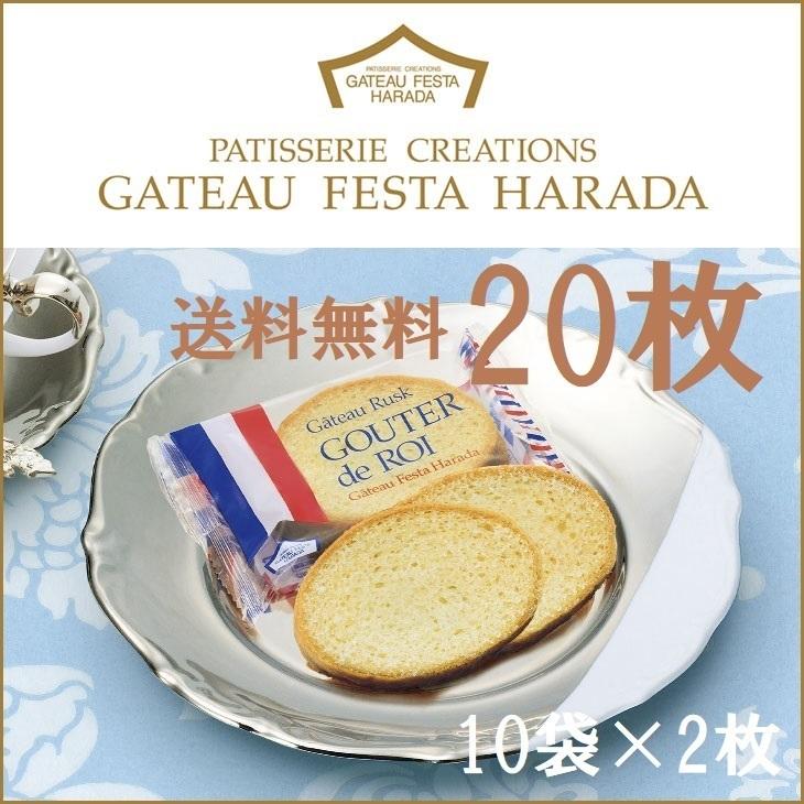 ★訳あり 群馬 有名 ガトーフェスタハラダ ラスク グーテ・デ・ロワ   2枚入り×10袋 20枚 送料無料! 安心の簡易箱発送｜aiby