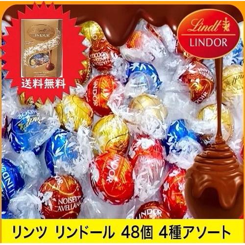 ☆リンツ リンドール チョコ チョコレート 48個 4種類 600g ☆送料無料
