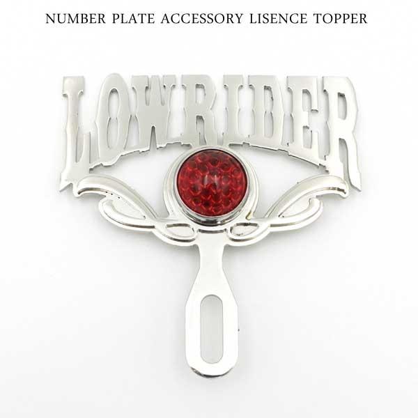 ライセンストッパー LOWRIDER レッドドット ローライダー