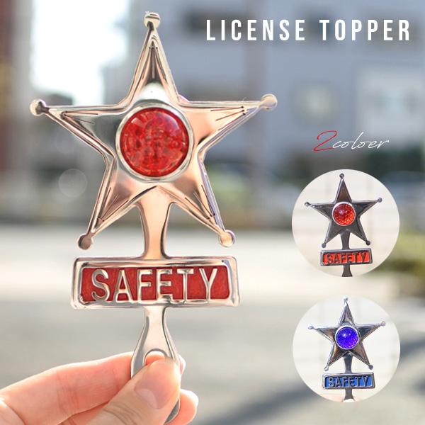 ライセンストッパー SAFETY STAR 全2種 カスタムパーツ ライセンス