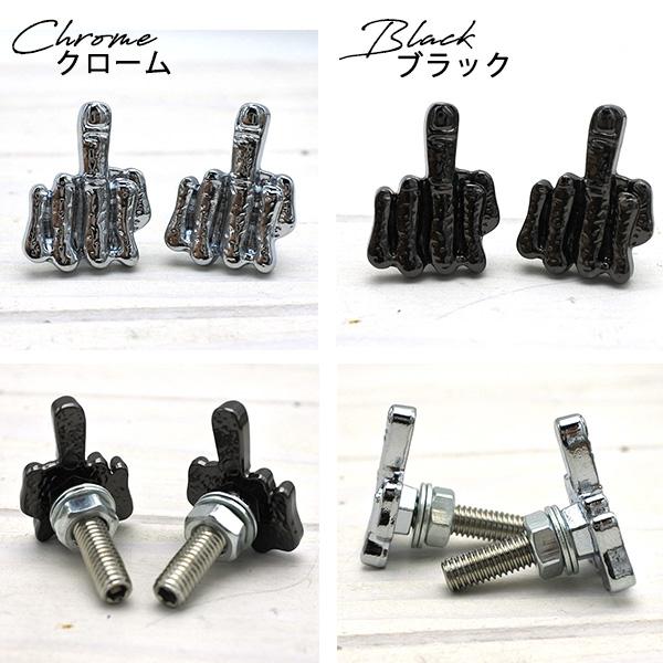 ナンバーボルト フィンガー 2個ワンセット 全2色 ナンバープレート