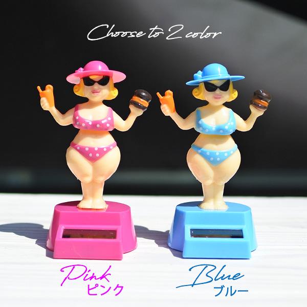 ビーチガール ソーラーフィギュア 全2色 腕振り 腰振り ゆらゆら