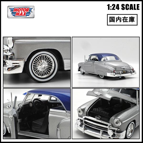 モーターマックス 1/24 ミニカー 箱入り 1950 CHEVROLET BELAIR GET
