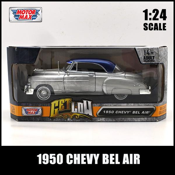 モーターマックス 1/24 ミニカー 箱入り 1950 CHEVROLET BELAIR GET