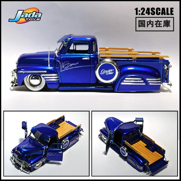 新品・保管品】ジェイダ 1951 ピックアップ トラック 1/24 Jada 1/24 ミニカー 1951 CHEVROLET PICK UP キャンディブルー