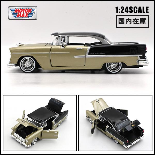 モーターマックス 1/24 ミニカー 箱入り 1955 CHEVROLET BELAIR GET