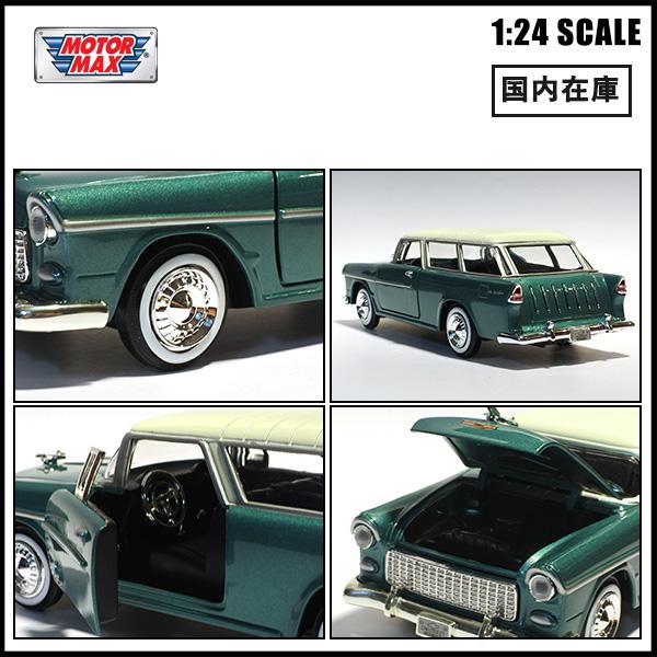 モーターマックス 1/24 ミニカー 箱入り 1955 CHEVROLET BELAIR NOMAD