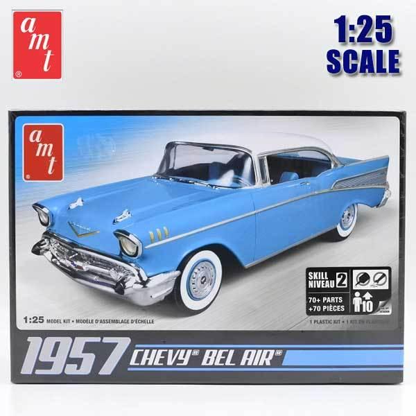 1/25 アメ車 プラモデル 1957 CHEVY BEL AIR '57 1957年 シボレー ベルエア CHEVROLET シェビー アメ車 amt エーエムティ｜aicamu