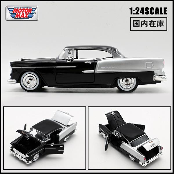 モーターマックス 1/24 ミニカー 箱入り 1955 CHEVY BEL AIR ブラック 