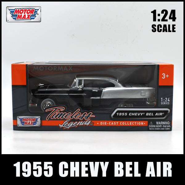 モーターマックス 1/24 ミニカー 箱入り 1955 CHEVY BEL AIR ブラック 