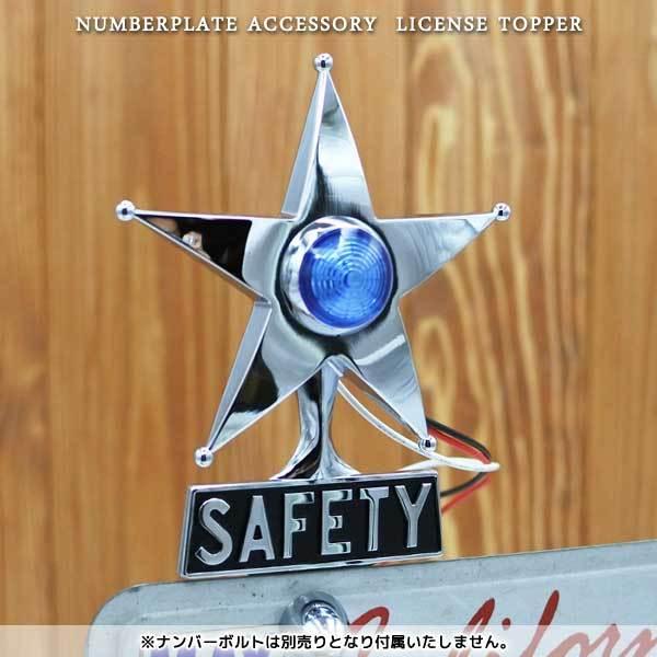 ライセンストッパー SAFETY STAR ブルー セーフティスター カスタムパーツ ライセンストップ カーアクセサリー ローライダー ライセンスプレート チカーノ