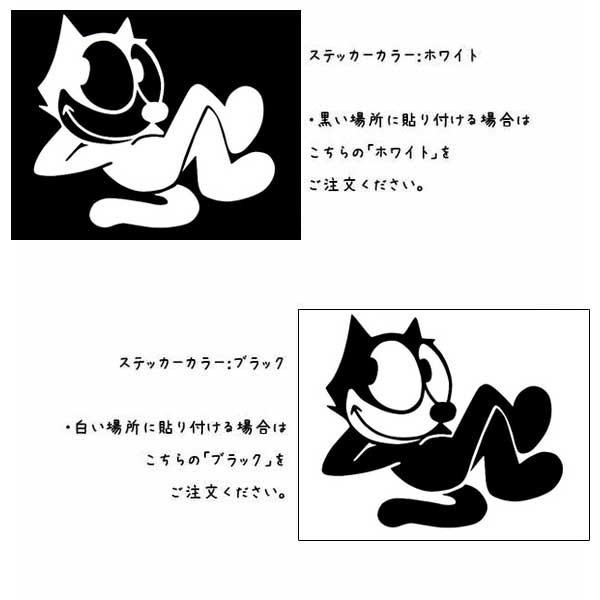 ステッカー フィリックス リラックス 全2色 ホワイト ブラック 車