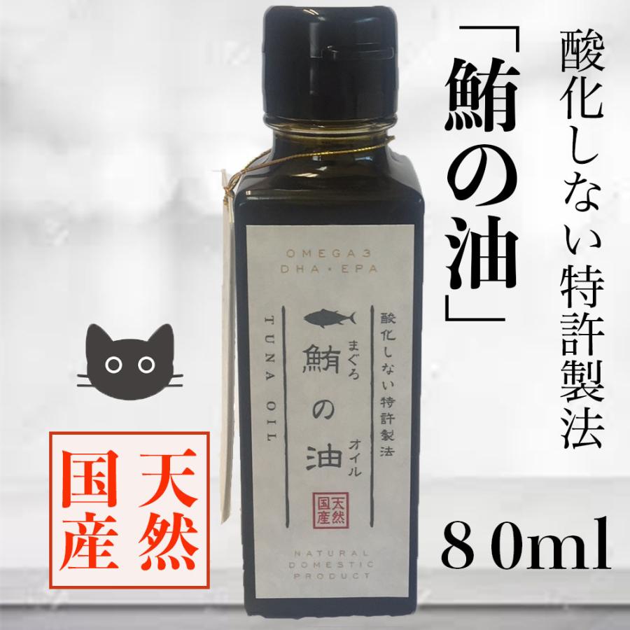 猫 サプリ 天然 国産 無添加 酸化しない特許製法 鮪の油 80ml 猫用