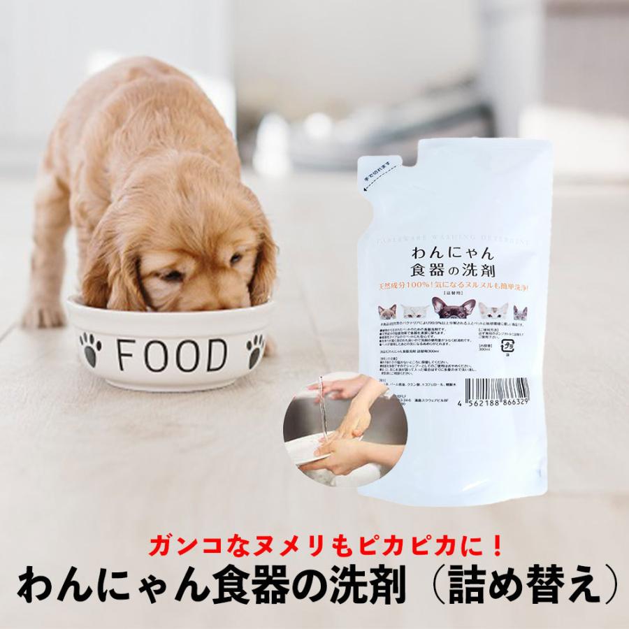 ペット用 食器洗剤 わんにゃん食器の洗剤 詰替用 300ml 天然成分100