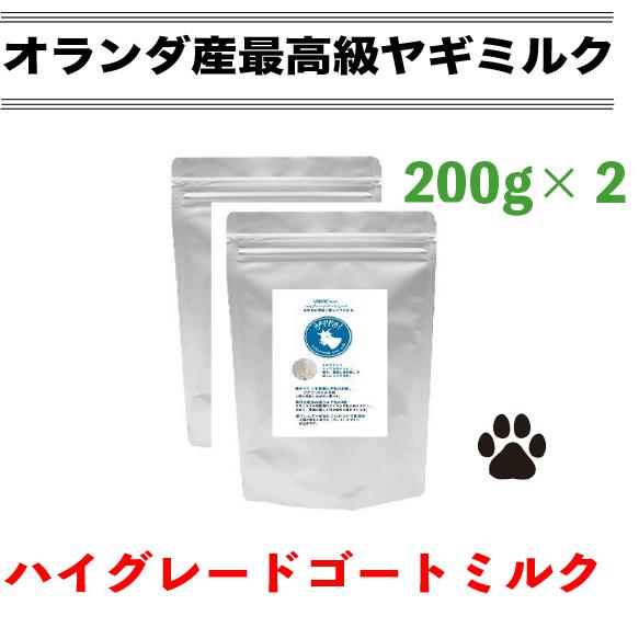 犬 ヤギミルク 無添加 無調整 オーガニック オランダ産高級ヤギミルク ハイグレードゴートミルク 0g 2個 犬おやつ 犬用 猫用 粉末 子犬 子猫 成犬 成猫 開店記念セール