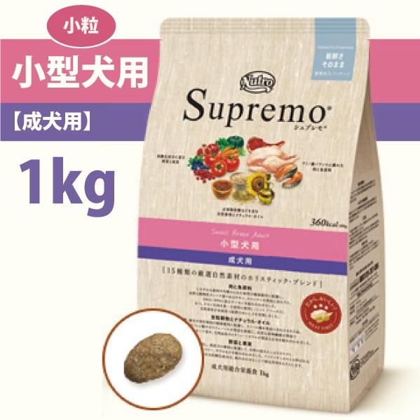 ドッグフード 自然素材 ニュートロ シュプレモ 小型犬用 成犬用 1kg