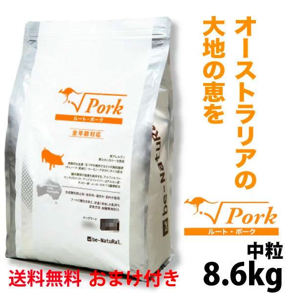 交換無料 ビィナチュラル ルートポーク 中粒 8 6kg 全年齢対応 おまけ付き プレゼント 送料無料 成犬 高齢犬 シニア ドッグフード 犬 Be Natural Aiai アイアイ 通販 Yahoo ショッピング 50 Off Www Kmhsystems Com