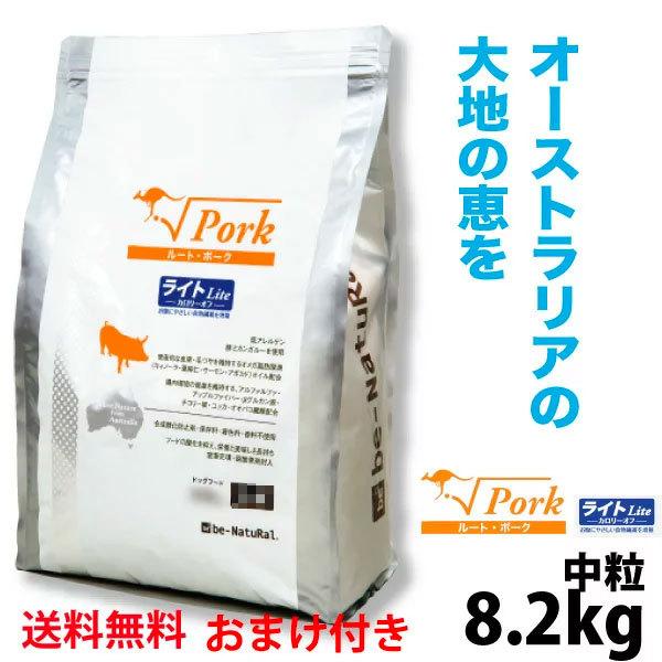 ビィナチュラル ルートポークライト 中粒 8.2kg 送料無料 プレゼント付き おまけ １歳以上対応 成犬 高齢犬 シニア ドッグフード 犬 be-Natural