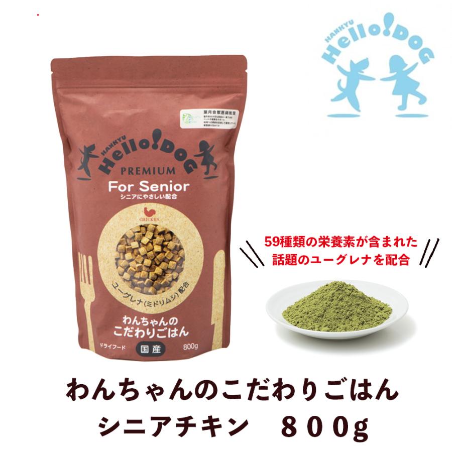 ドッグフード ミドリムシ わんちゃんのこだわりごはん シニアチキン 800g ユーグレナ 阪急ハロードッグ 59種類の栄養素 免疫機能向上 体力増強 腸内環境 Aiai アイアイ 通販 Yahoo ショッピング