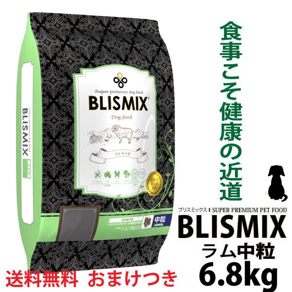 ブリスミックス 犬 ラム 中粒 6.8kg ドッグフード 口腔ケア 口臭 ドライフード 成犬用 幼犬 仔犬 パピー ドックフード アーテミス アガリクス 善玉菌