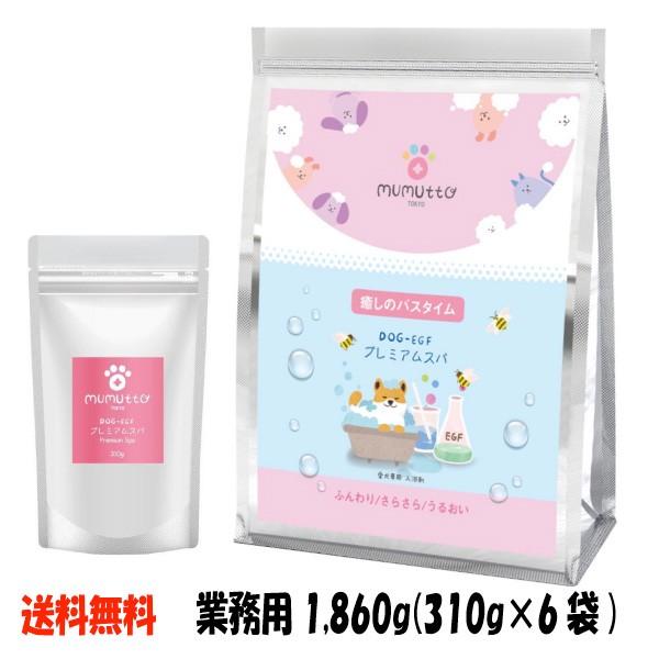 週間売れ筋 犬用入浴剤 ムムト Dog Egf 業務用プレミアムスパ 310g入 6袋 1 860g 犬の皮膚ケア 犬の皮膚病 皮膚炎 皮膚疾患 犬アレルギー 犬 Discoversvg Com