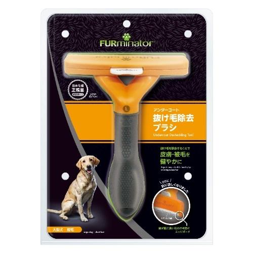 ファーミネーター 大型犬 L 短毛種用 お手入れ ブラシ 犬用品 猫用品