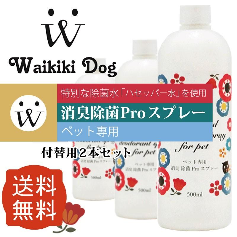 ウイルス対策 次亜塩素酸 除菌 消臭スプレー ペット 安全 人 犬 猫 抗菌ウイルス 消臭除菌PROスプレー 付替500ｍｌ×2本セット 送料無料｜aicarrot｜02