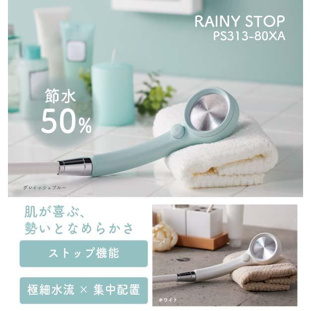 シャワーヘッド  RAINY STOP SAN-EI PS313-80XA 節水 節水シャワー ストップ機能 手元ストップ 止水 節水効果50% 日本製 増圧 取付簡単｜aichakuryohin