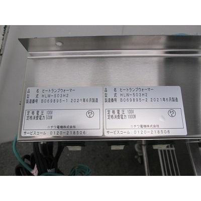 ニチワ 電気ヒートランプウォーマー HLW-503H2 中古 4ヶ月保証 ニチワ 電気ヒートランプウォーマー HLW-503H2 中古 4ヶ月保証