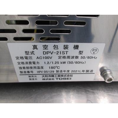 大和冷機 真空包装機 DPV-21ST 未使用品 未使用 4ヶ月保証 2021年製 単