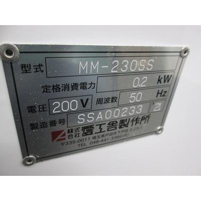 愛工舎 ミニモルダー MM-230SS ※50Hz東日本専用 中古 4ヶ月保証 愛工舎 ミニモルダー MM-230SS ※50Hz東日本専用 中古 4ヶ月保証