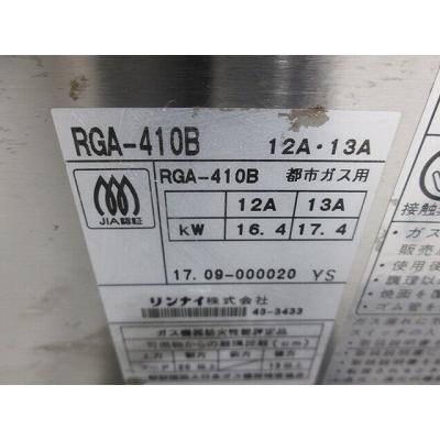 リンナイ ガス下火式グリラー RGA-410B 中古 1ヶ月保証 2017年製 リンナイ ガス下火式グリラー RGA-410B 中古 1ヶ月保証 2017年製