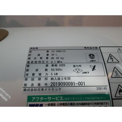 日本イトミック 小型電気温水器 ES-30N3(2) 中古 1ヶ月保証 2019年製 