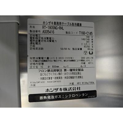 ホシザキ 冷蔵コールドテーブル RT-180SNG-RML 中古 4ヶ月保証 ホシザキ 冷蔵コールドテーブル RT-180SNG-RML 中古 4ヶ月保証