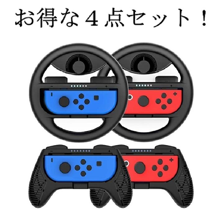 4個入 joy con ハンドル マリオカート Nintendo Switch スイッチ プロコン ジョイコンハンドル コントローラー ハンドルコントローラー マリカーハンドル ギフト｜aichisunrise-store