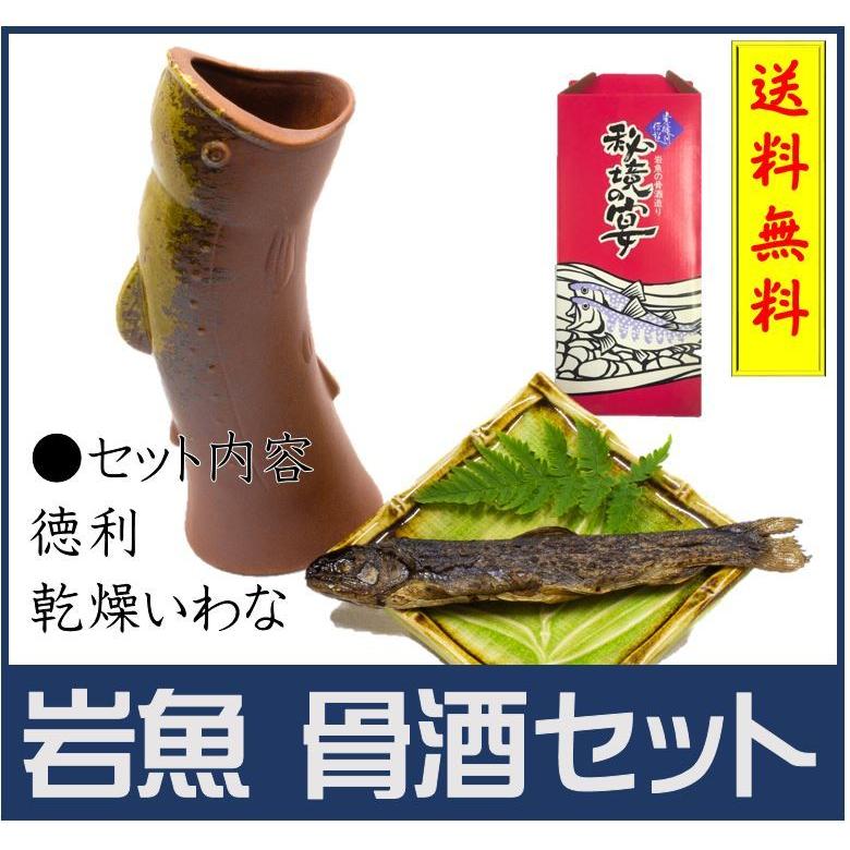 いわな骨酒セット 骨酒用乾燥岩魚 徳利 ギフト 送料無料 激安 お買い得 キ゛フト