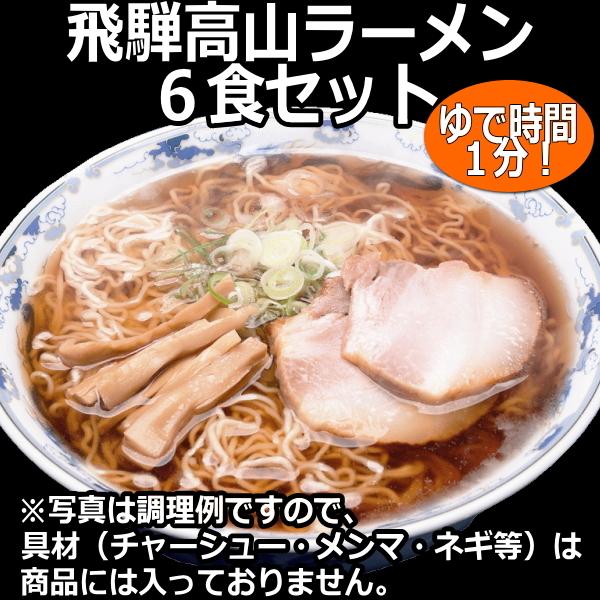 飛騨高山ラーメン ６食セット 送料無料(北海道・沖縄・離島を除く) 細ちぢれ麺! 昔ながらのあっさり醤油味の中華そば です♪　（Yahoo!・サティスファクションYahoo!店）