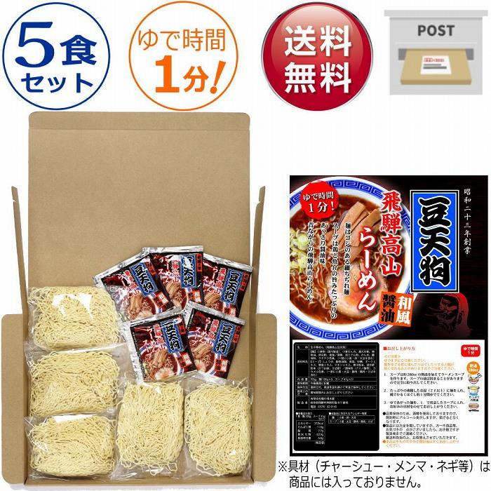 豆天狗 飛騨高山ラーメン ５食セット 送料無料 ポスト投函 ポイント消化 飛騨高山らーめん 細ちぢれ麺 産直（Yahoo!・サティスファクションYahoo!店）