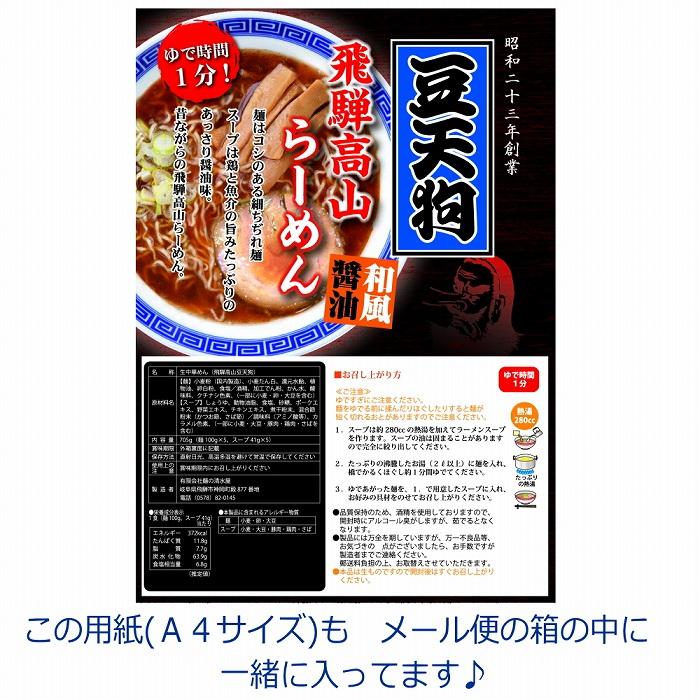 豆天狗 飛騨高山ラーメン ５食セット 送料無料 ポスト投函 1000円ポッキリ ポイント消化 飛騨高山らーめん 細ちぢれ麺 産直 ポイント10倍｜aidas-satisfaction｜04