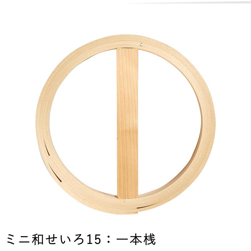 ミニ和せいろ 15（蓋付き）国産ひのき/せいろ・蓋・すのこの3点セット