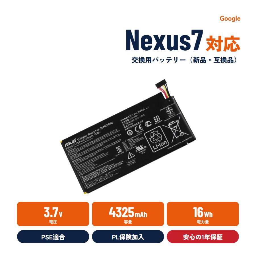 Asus純正 Google Nexus 7 第一世代(2012) 3G向け バッテリー C11-ME370TG | 