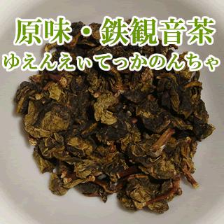 原味・鉄観音茶50g｜aidunomegumi