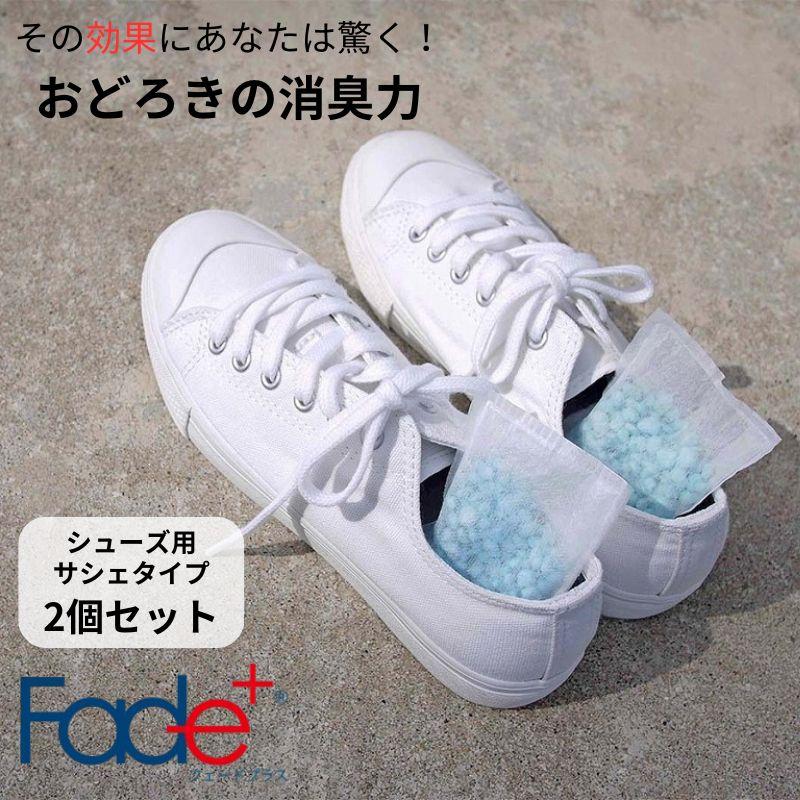 Fade+ 消臭 除菌 抗菌剤 フェードプラス消臭サシェ シューズ用 2セット : aifa インテリア雑貨 - 通販 - Yahoo!ショッピング
