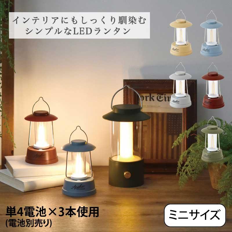 現代百貨 Anchor LEDミニランタン : aifa インテリア雑貨 - 通販