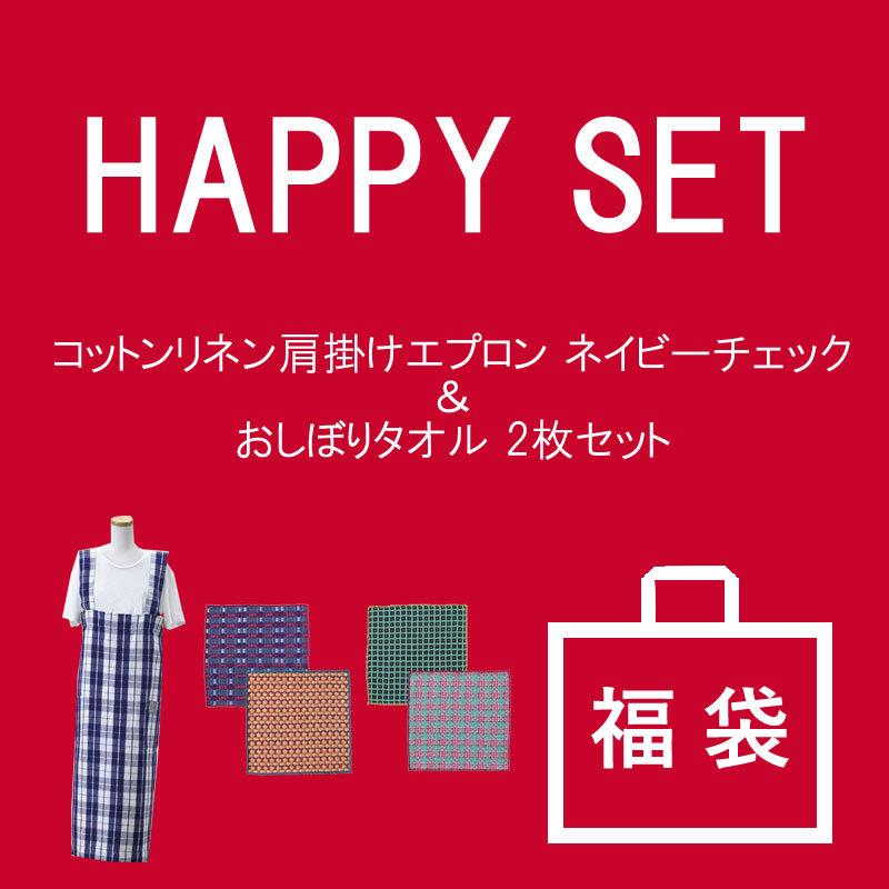 キッチン キッチン雑貨 エプロン おしぼり おしゃれ かわいい 大人気 お買い得 ギフト プレゼント おしゃれ Happy Set 21 01 Is 21hs01 Aifa インテリア雑貨 通販 Yahoo ショッピング