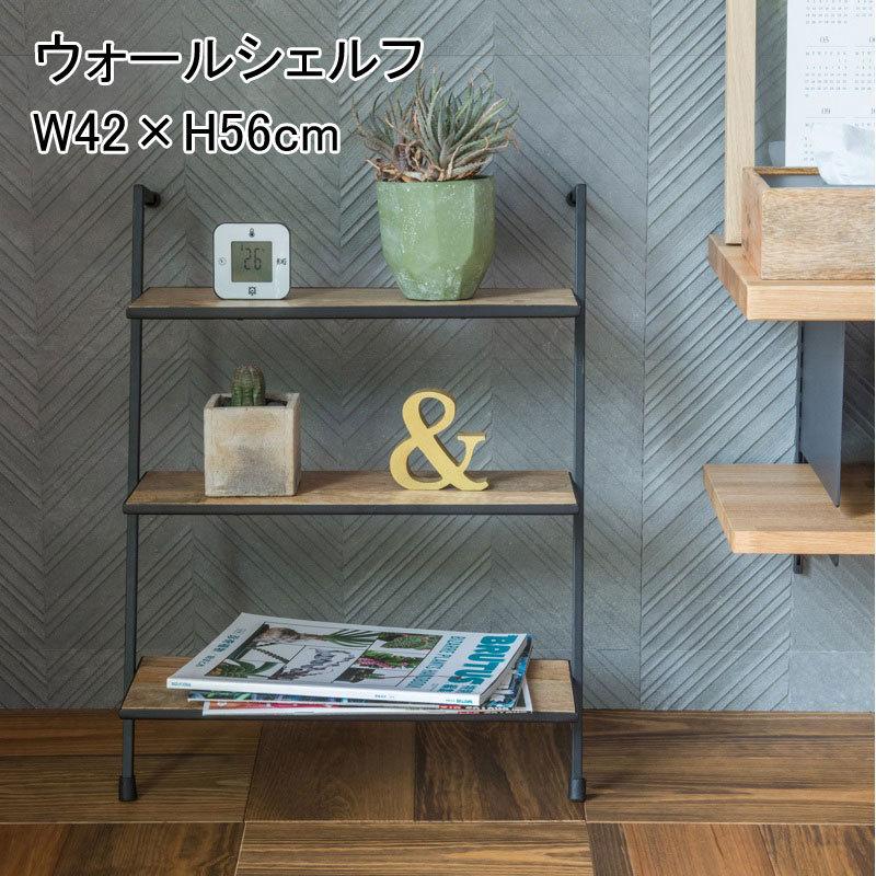 壁面システム収納 壁掛け 木製 アイアン シェルフ 棚 収納 ウォールシェルフ 　