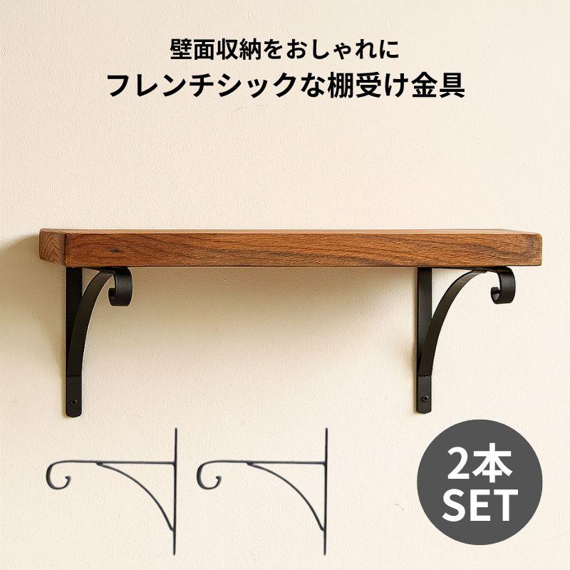 POSH LIVING（ポッシュリビング） 棚受け金具 アイアンブラケット