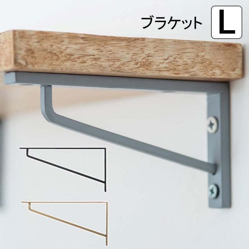 POSH LIVING 棚受け金具 アイアン 棚受け おしゃれ シンプル 